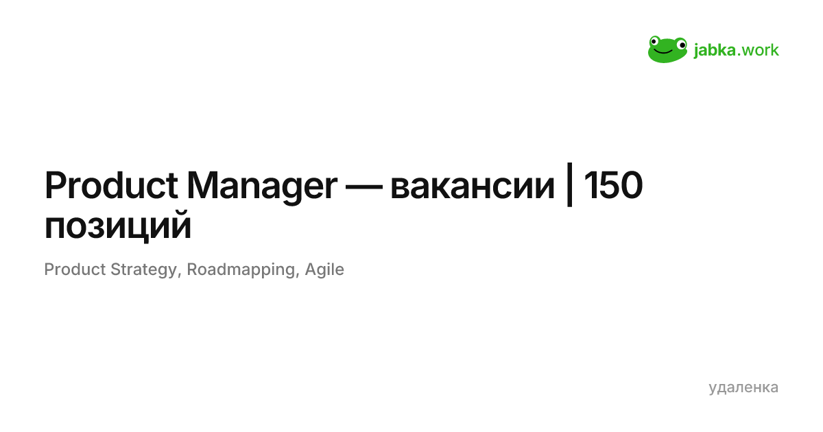 Product Manager — вакансии | 150 позиций | jabka