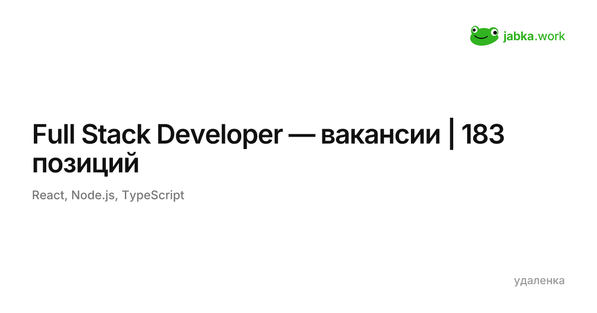 Full Stack Developer — вакансии | 183 позиций | jabka